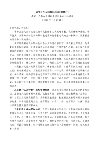 【高质量】毛伟明：在省十三届人大四次会议闭幕式上的讲话