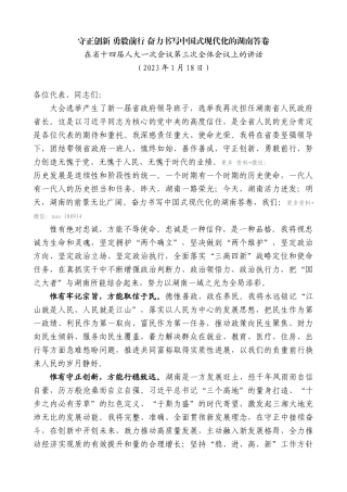 【高质量】毛伟明：在省十四届人大一次会议第三次全体会议上的讲话