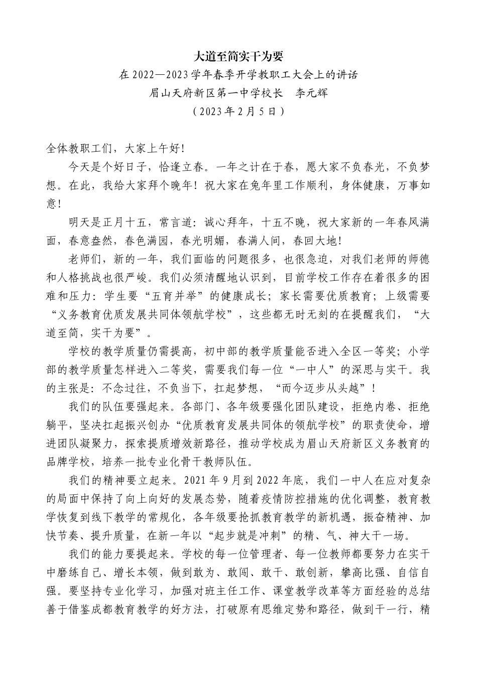 【高质量】眉山天府新区第一中学校长李元辉：在2022—2023学年春季开学教职工大会上的讲话_第1页