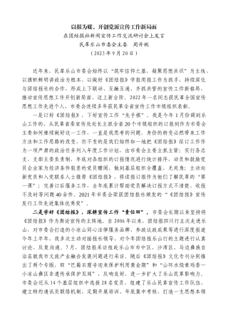 【高质量】民革乐山市委会主委周丹妮：在团结报社新闻宣传工作交流研讨会上发言