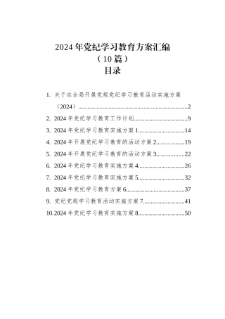 2024年党纪学习教育方案汇编（10篇） (1)