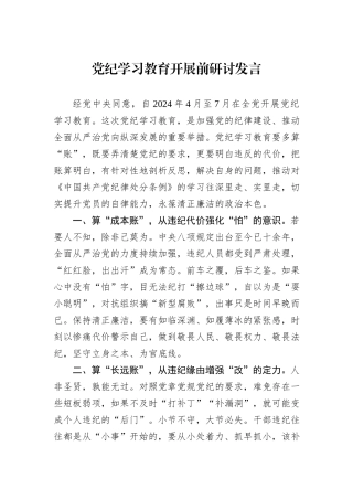党纪学习教育开展前研讨发言