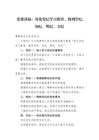 党课讲稿：深化党纪学习教育，做到学纪、知纪、明纪、守纪