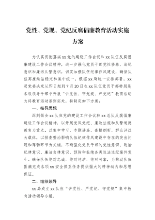 党性、党规、党纪反腐倡廉教育活动实施方案