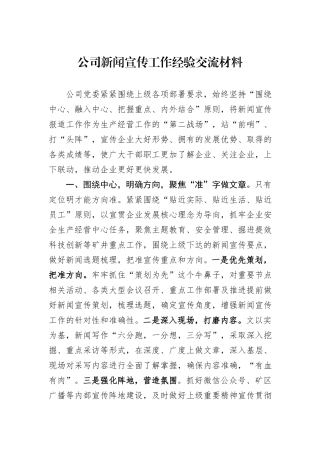 公司新闻宣传工作经验交流材料