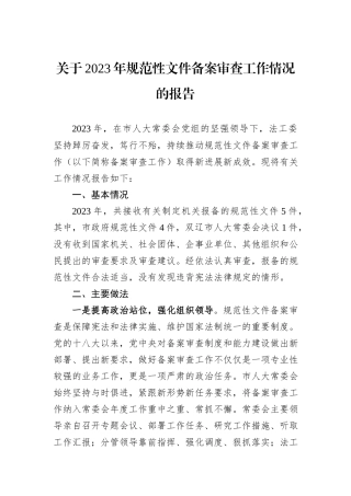 关于2023年规范性文件备案审查工作情况的报告