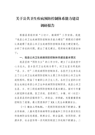 关于公共卫生疾病预防控制体系能力建设调研报告