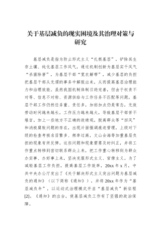 关于基层减负的现实困境及其治理对策与研究