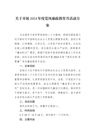 关于开展2024年度党风廉政教育月活动方案