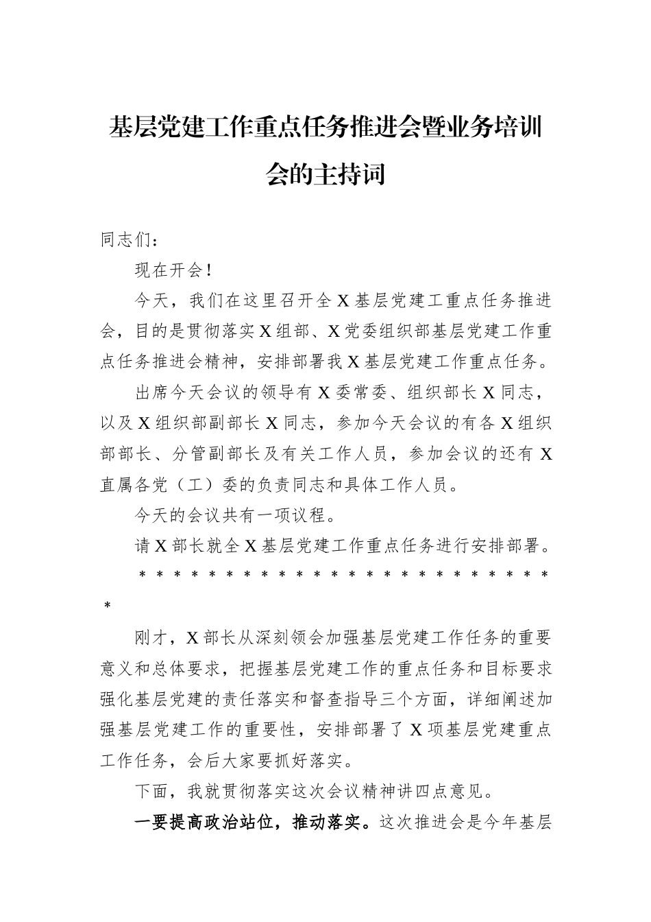 基层党建工作重点任务推进会暨业务培训会的主持词_第1页