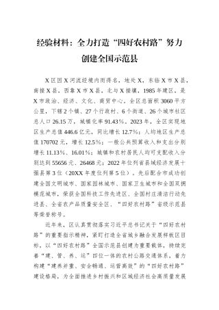 经验材料：全力打造“四好农村路”努力创建全国示范县