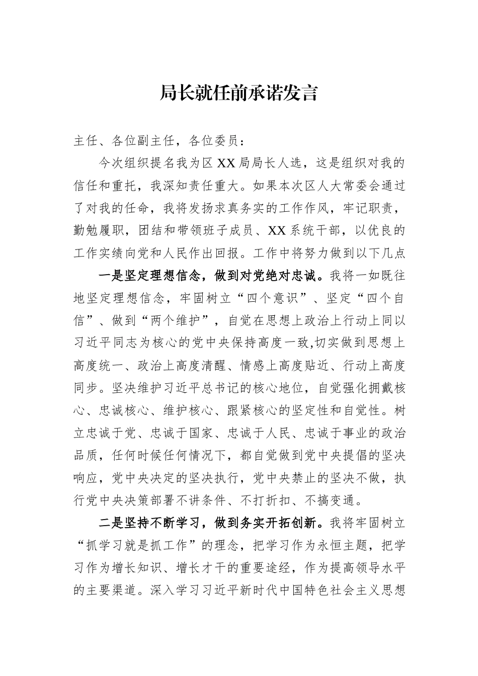 局长就任前承诺发言_第1页