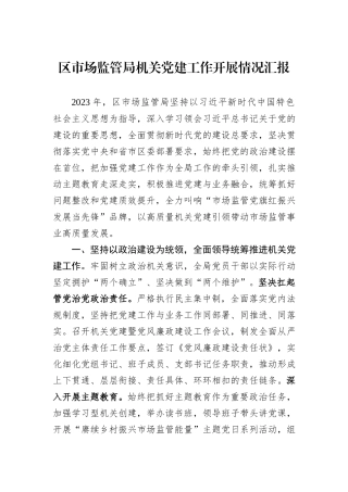 区市场监管局机关党建工作开展情况汇报