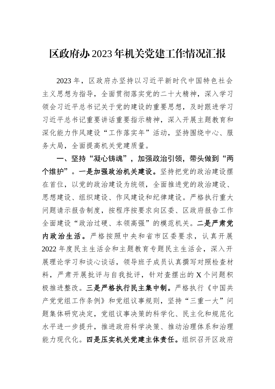 区政府办2023年机关党建工作情况汇报_第1页