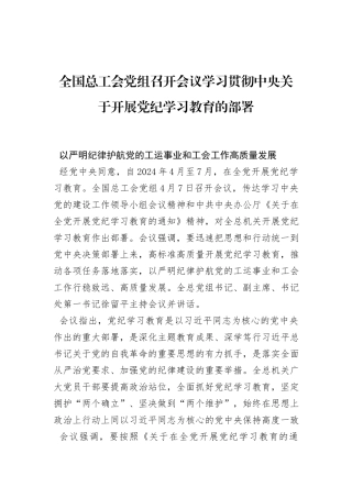全国总工会党组召开会议学习贯彻中央关于开展党纪学习教育的部署