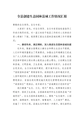 全县创建生态园林县城工作情况汇报