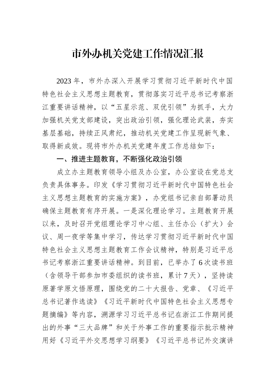 市外办机关党建工作情况汇报_第1页