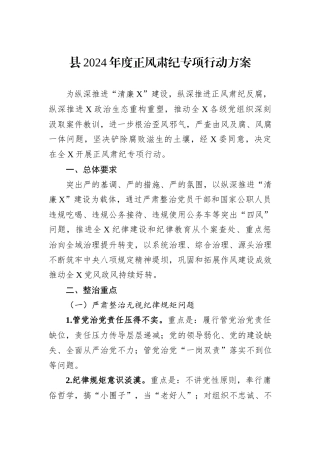 县2024年度正风肃纪专项行动方案