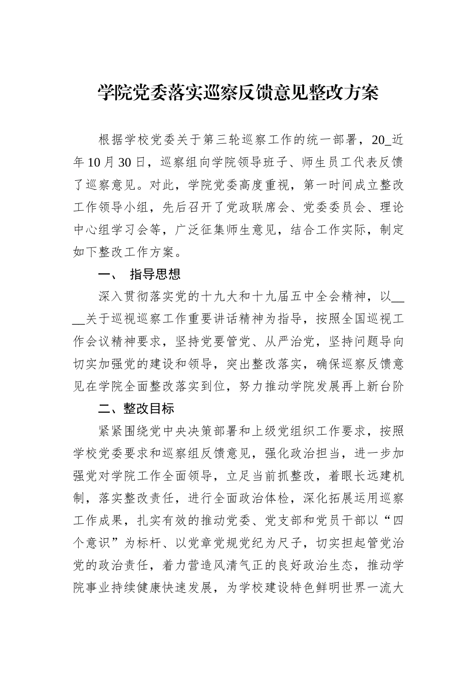 学院党委落实巡察反馈意见整改方案_第1页
