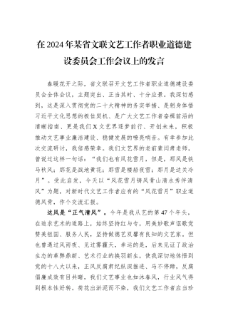 在2024年某省文联文艺工作者职业道德建设委员会工作会议上的发言
