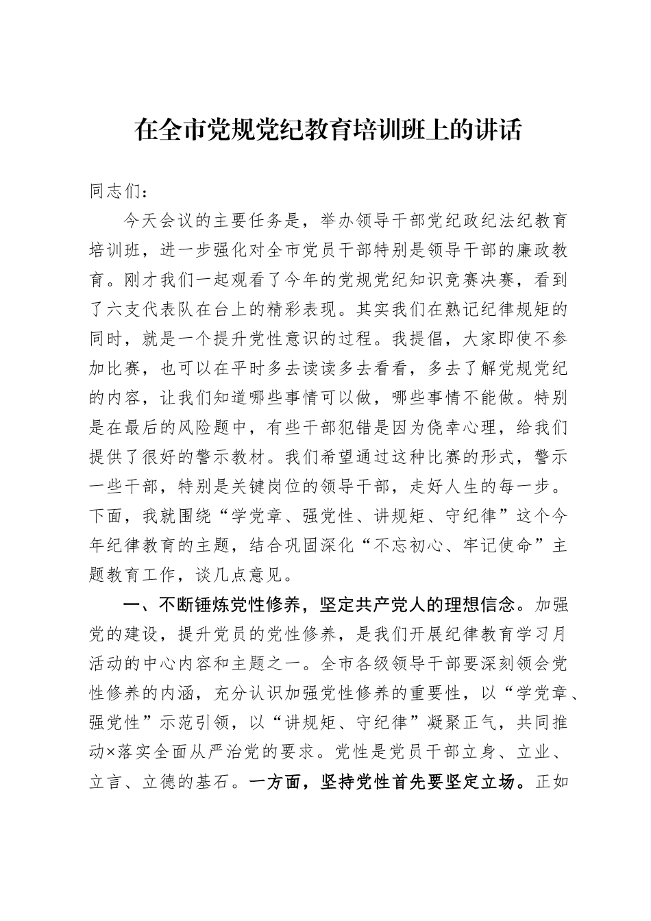 在全市党规党纪教育培训班上的讲话_第1页