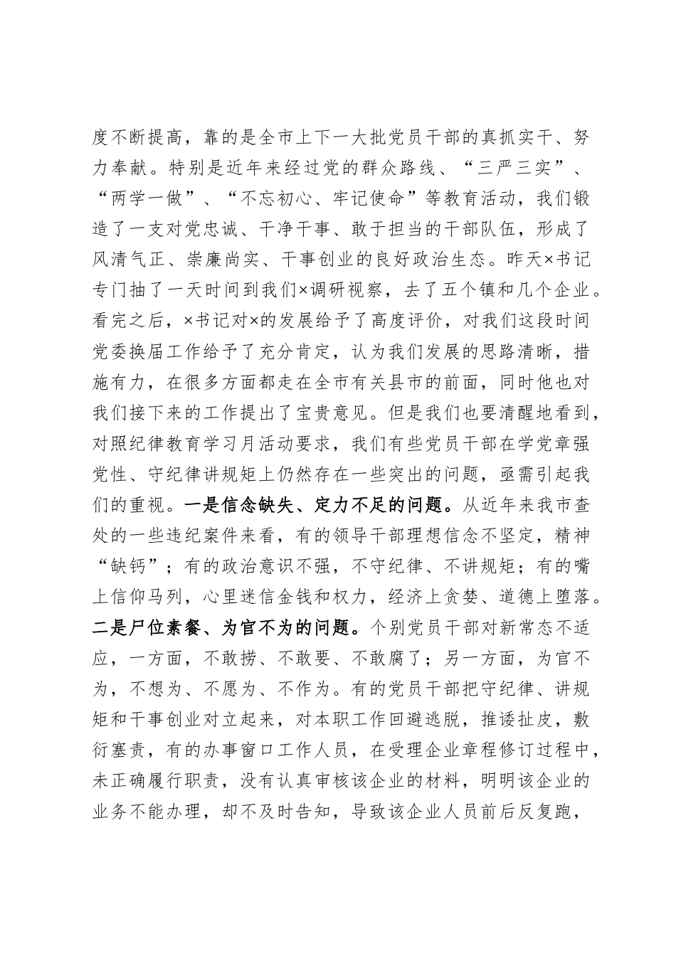 在全市党规党纪教育培训班上的讲话_第3页