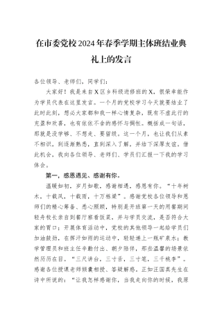 在市委党校2024年春季学期主体班结业典礼上的发言