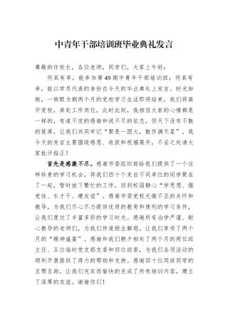 中青年干部培训班毕业典礼发言