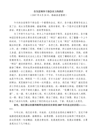 【高质量】江晓斌：在全县领导干部会议上的讲话