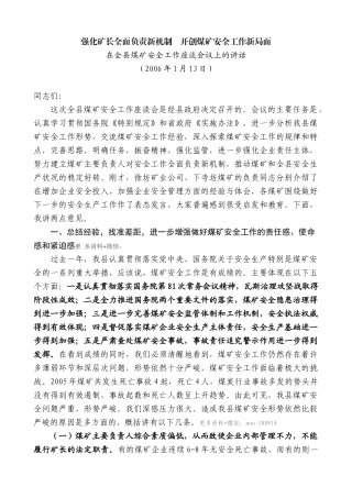 【高质量】江晓斌：在全县煤矿安全工作座谈会议上的讲话强化矿长全面负责新机制　开创煤矿安全工作新局面