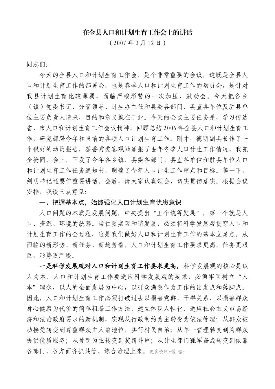 【高质量】江晓斌：在全县人口和计划生育工作会上的讲话_第1页