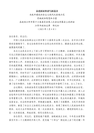 【高质量】江阴市政协主席邵文松：在政协江阴市第十六届委员会第二次会议闭幕会上的讲话