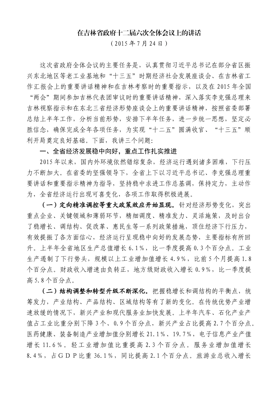 【高质量】蒋超良：在吉林省政府十二届六次全体会议上的讲话_第1页