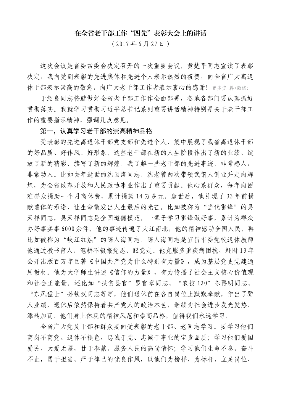 【高质量】蒋超良：在全省老干部工作“四先”表彰大会上的讲话_第1页