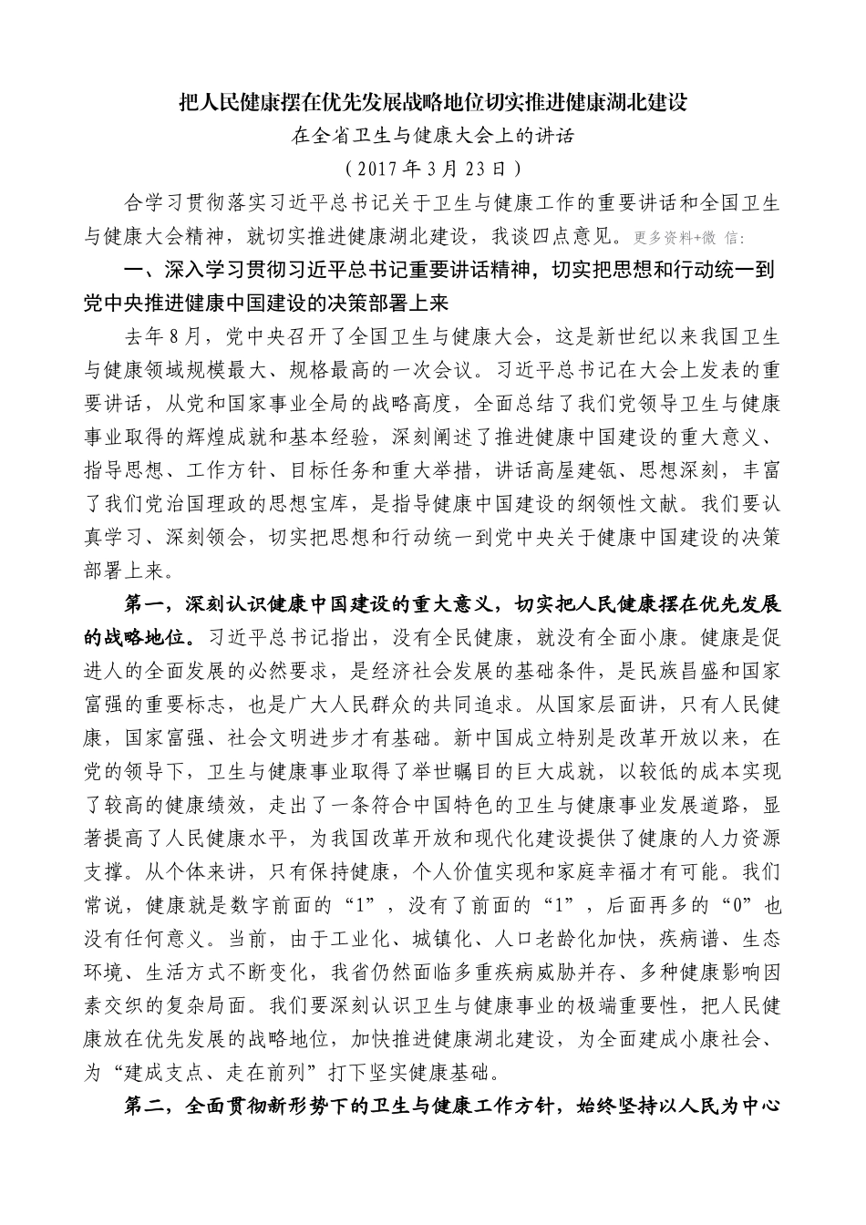 【高质量】蒋超良：在全省卫生与健康大会上的讲话_第1页