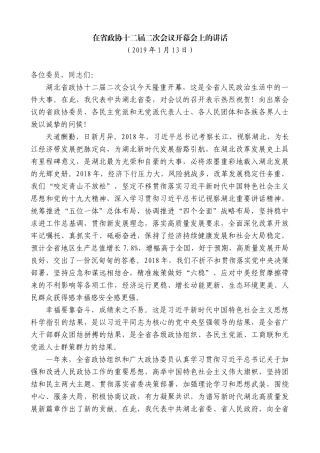 【高质量】蒋超良：在省政协十二届二次会议开幕会上的讲话