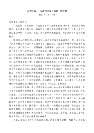 【高质量】蒋超良：在省政协十一届五次会议开幕会上的致辞