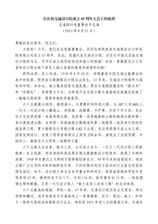 【高质量】交通设计院董事长于文海：在庆祝交通设计院成立65周年大会上的致辞