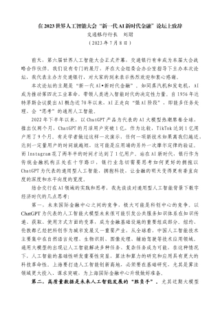【高质量】交通银行行长刘珺：在2023世界人工智能大会“新一代AI新时代金融”论坛上致辞