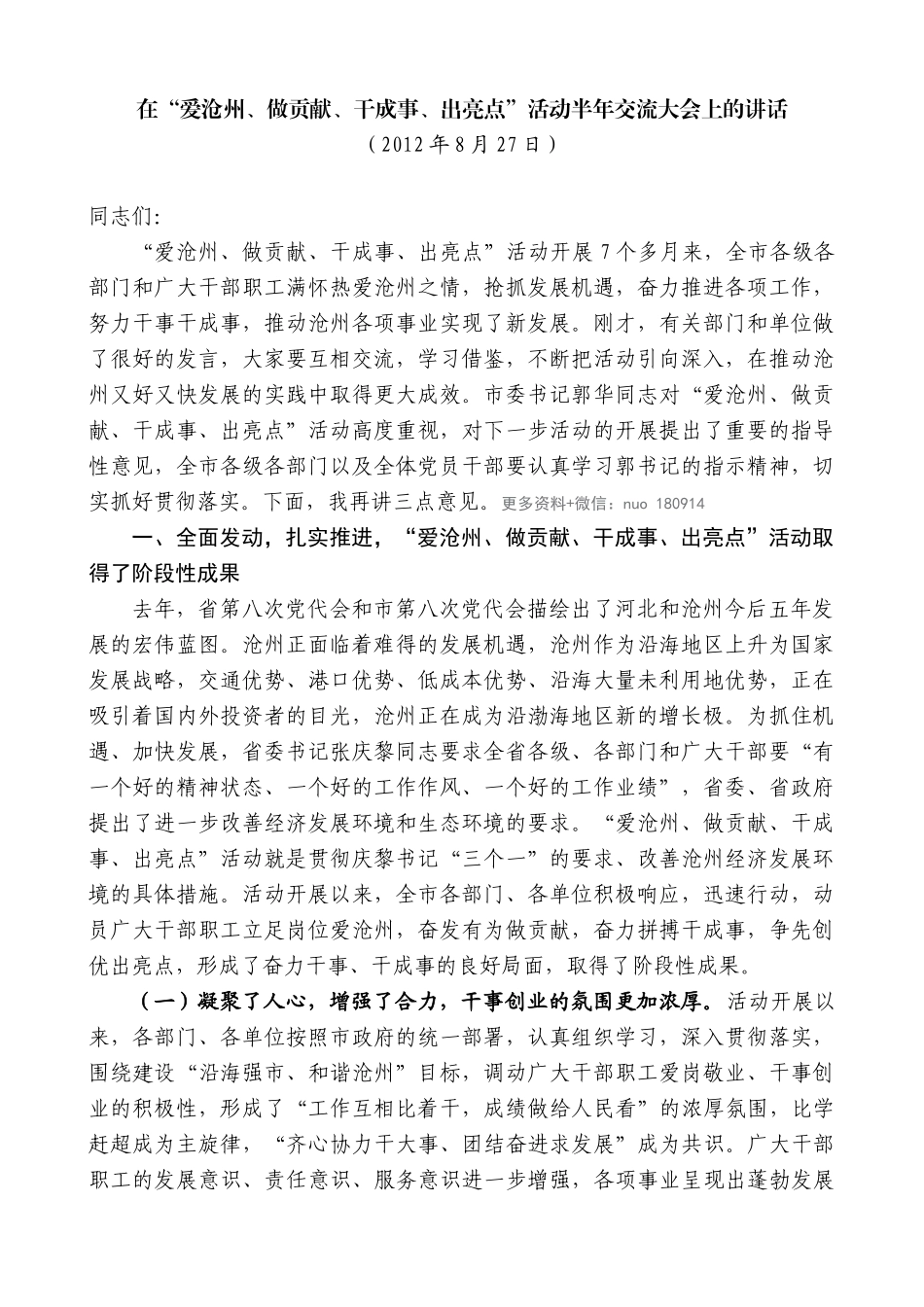 【高质量】焦彦龙：在“爱沧州、做贡献、干成事、出亮点”活动半年交流大会上的讲话_第1页