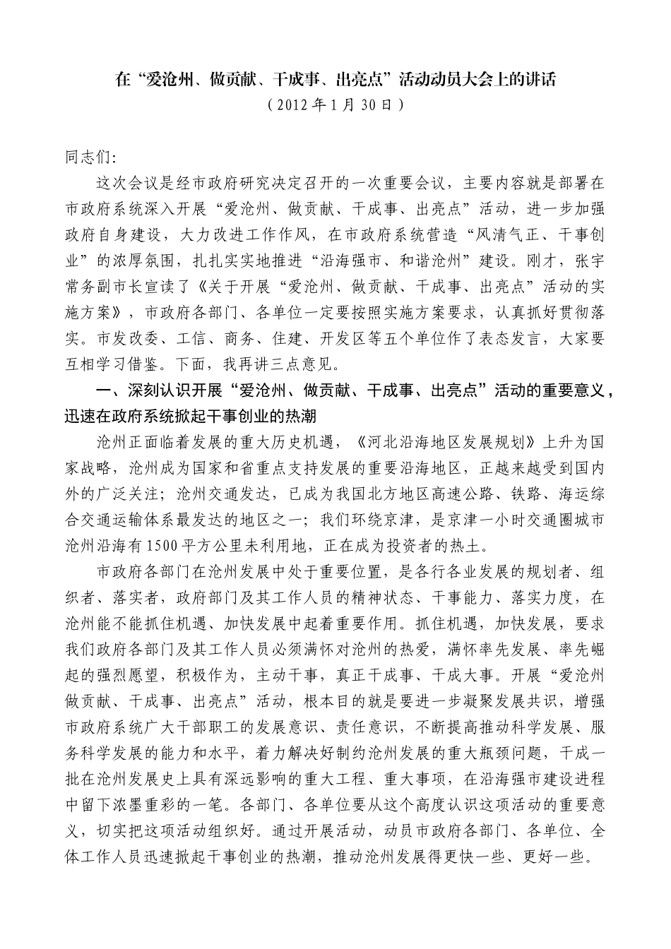 【高质量】焦彦龙：在“爱沧州、做贡献、干成事、出亮点”活动动员大会上的讲话_第1页