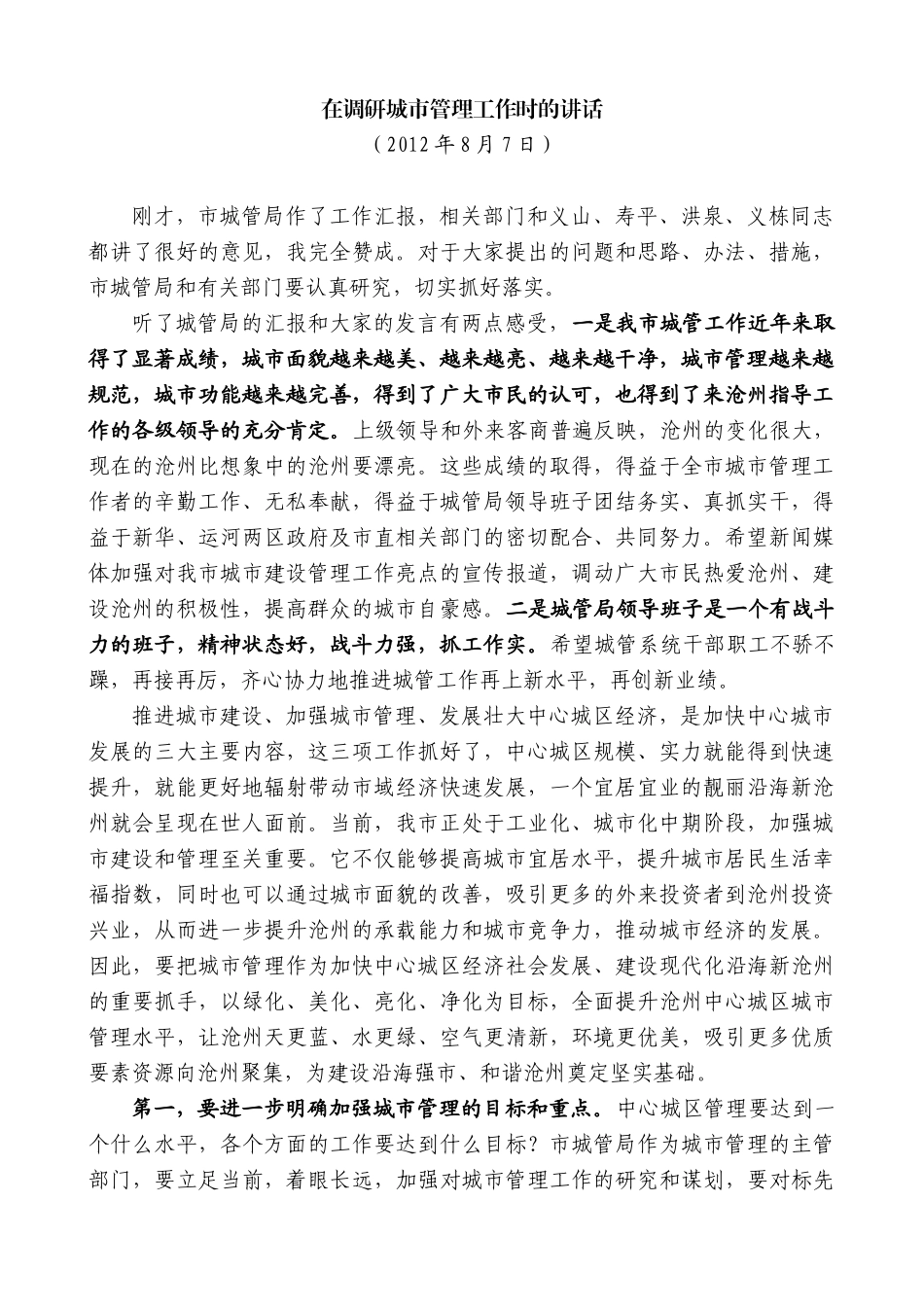 【高质量】焦彦龙：在调研城市管理工作时的讲话_第1页