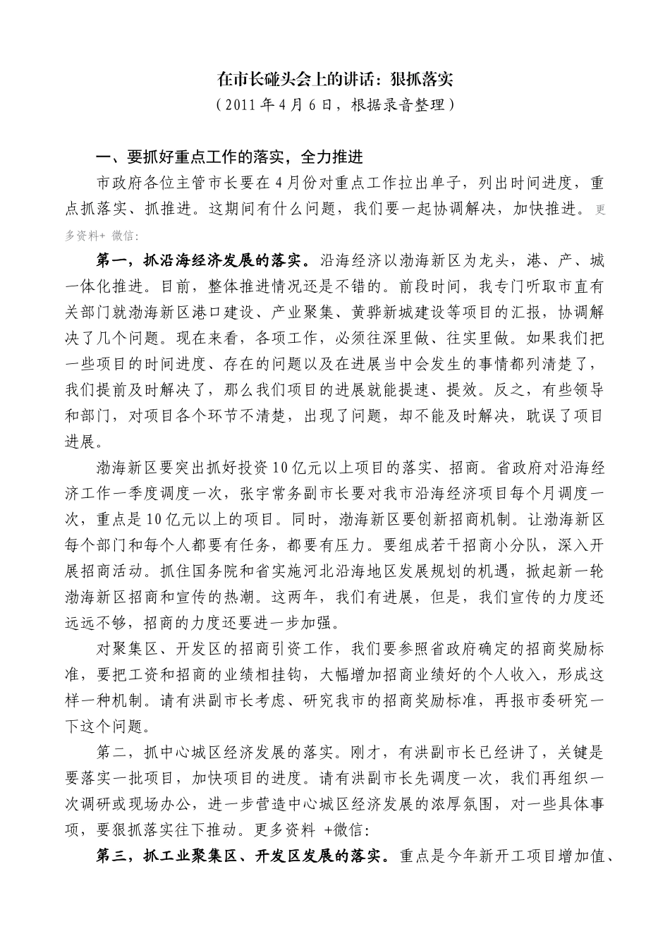 【高质量】焦彦龙：在市长碰头会上的讲话：狠抓落实_第1页