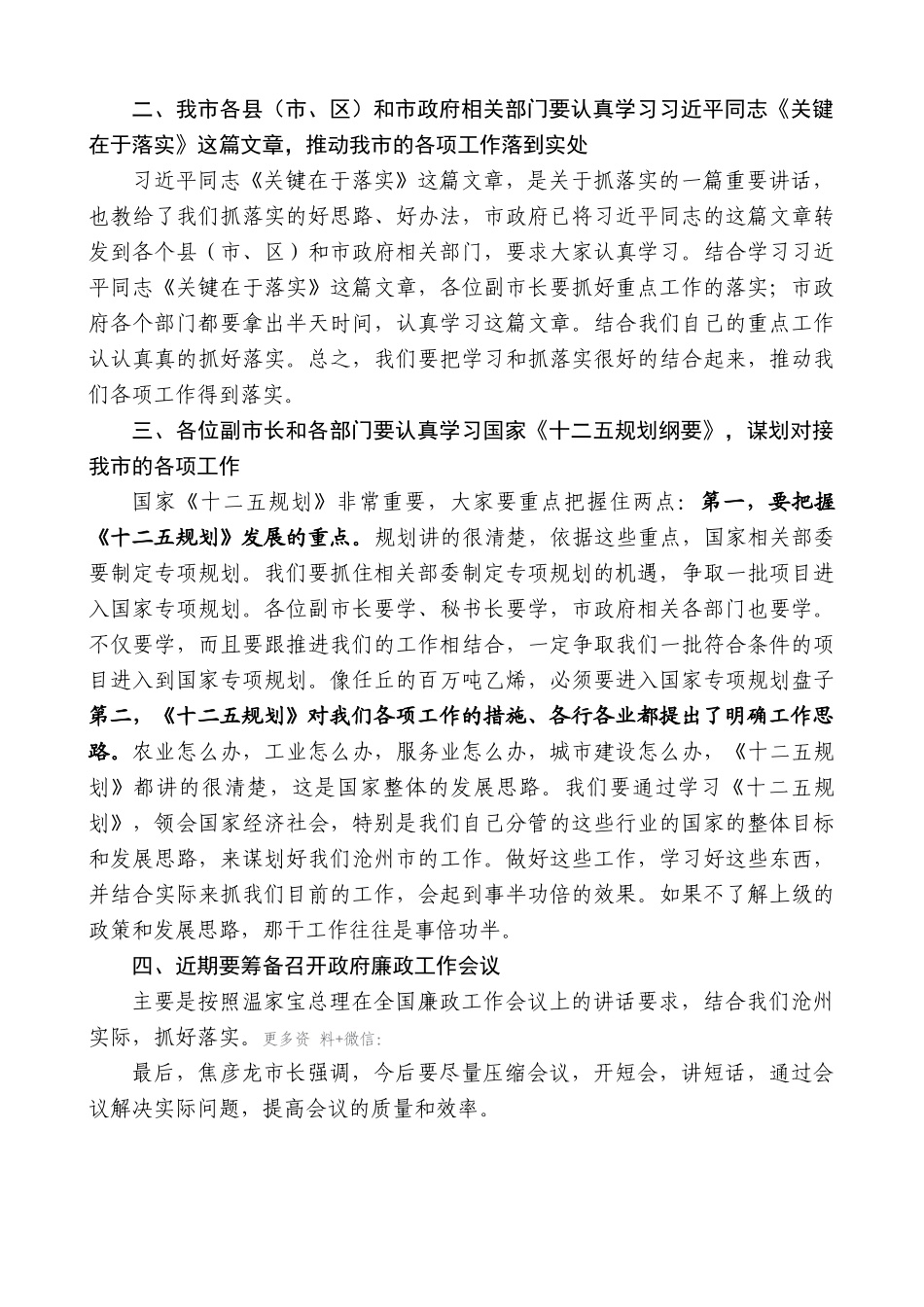 【高质量】焦彦龙：在市长碰头会上的讲话：狠抓落实_第3页