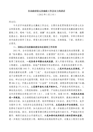 【高质量】焦彦龙：在市政府第五次廉政工作会议上的讲话