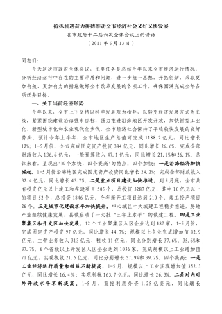 【高质量】焦彦龙：在市政府十二届六次全体会议上的讲话