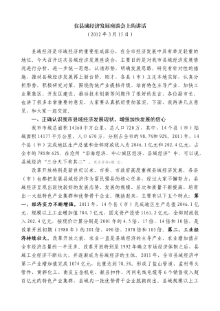 【高质量】焦彦龙：在县域经济发展座谈会上的讲话