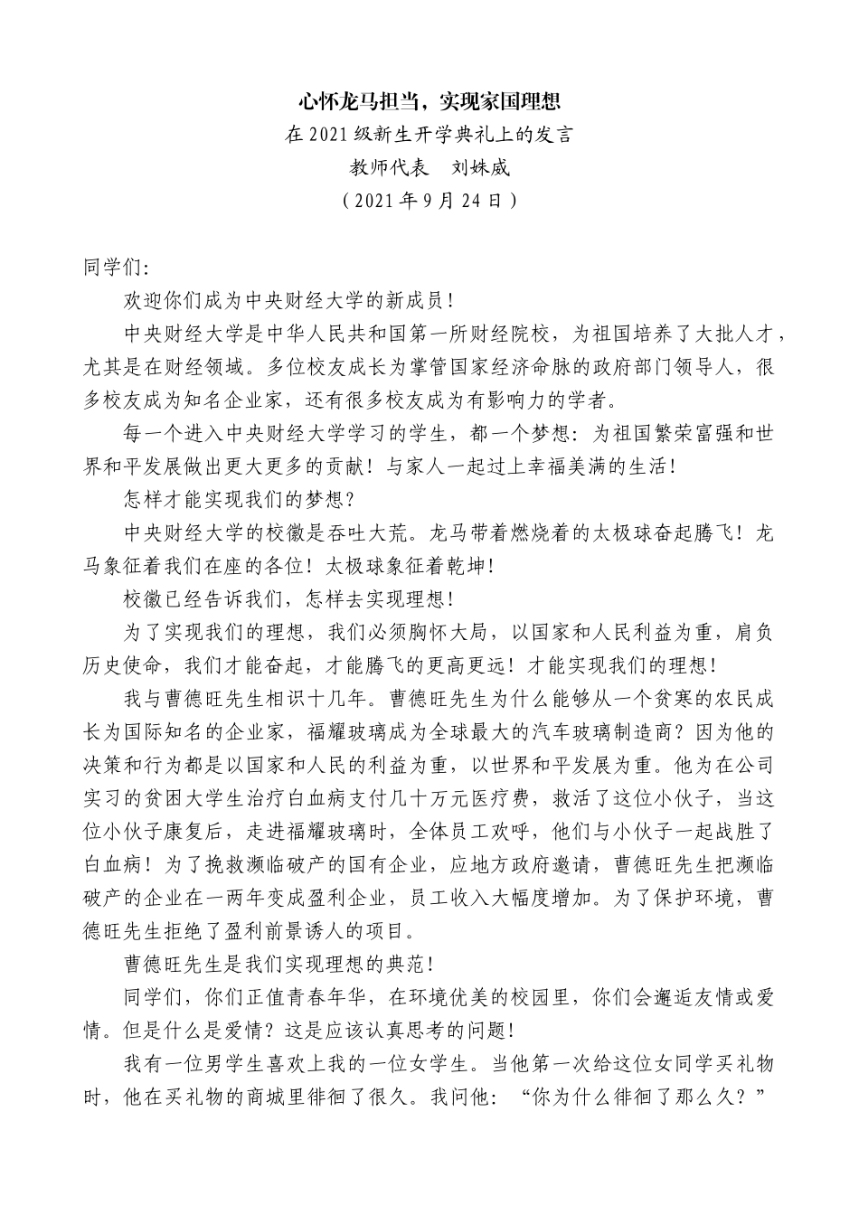 【高质量】教师代表刘姝威：在2021级新生开学典礼上的发言_第1页