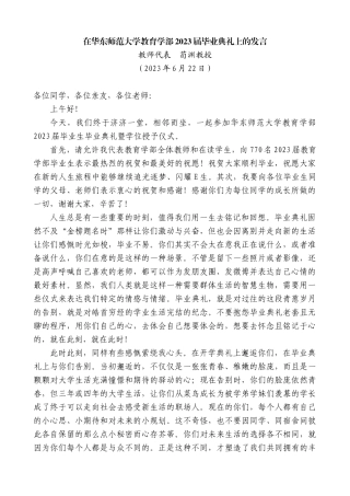 【高质量】教师代表荀渊教授：在华东师范大学教育学部2023届毕业典礼上的发言