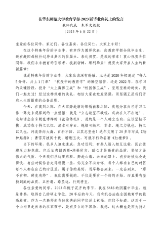 【高质量】教师代表朱军文教授：在华东师范大学教育学部2023届毕业典礼上的发言